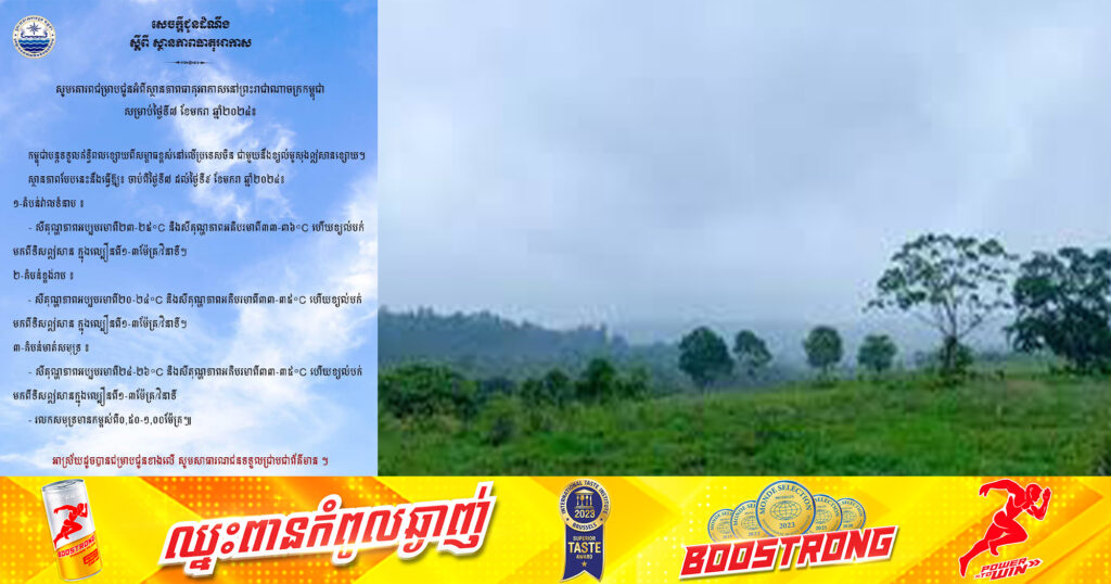 ក្រសួងធនធានទឹក៖ ជូនដំណឹងពីស្ថានភាពអាកាសធាតុនៅកម្ពុជា ចាប់ពីថ្ងៃទី៧ ដល់ទី៩ ខែមករា និងមានសីតុណ្ហភាពអប្បបរមាពី២០-២៤°C