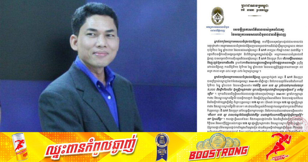 អ្នកនាំពាក្យនៃអយ្យការអមសាលាដំបូងរាជធានីភ្នំពេញ ចេញសេចក្តីប្រកាសពាក់ព័ន្ធនឹងសំណុំរឿងព្រហ្មទណ្ឌ សង្ស័យឈ្មោះ នី ណាក់ ពីបទបរិហាកេរ្តិ៍ជាសាធារណៈ និងញុះញង់ឱ្យមានការរើសអើង