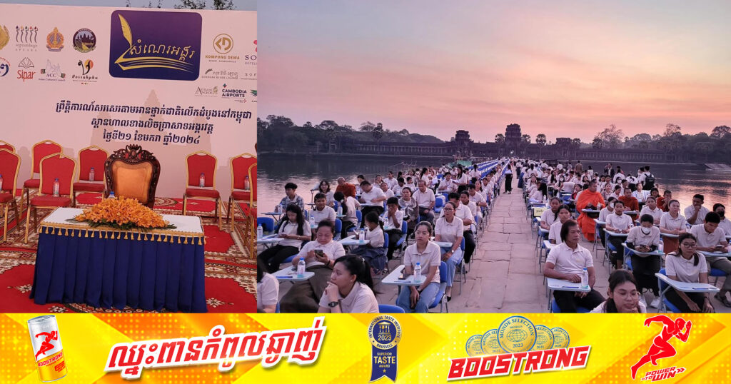 បេក្ខជនប្រមាណជិត៦០០នាក់ បាននឹងកំពុងប្រឡងក្នុងព្រឹត្តិការណ៍សរសេរតាមអានថ្នាក់ជាតិលើកដំបូងនៅកម្ពុជា នៅស្ពានហាលខាងលិចនៃប្រាសាទអង្គរវត្ត