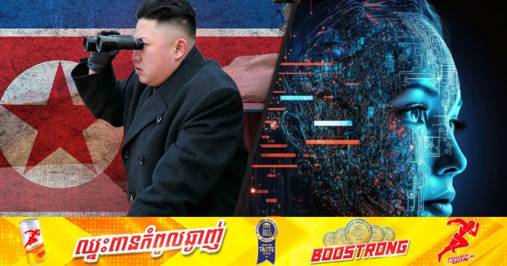 ការសិក្សា៖ កូរ៉េខាងជើងកំពុងអភិវឌ្ឍបញ្ញាសិប្បនិម្មិត (AI) លើគ្រប់វិស័យរាប់ចាប់តាំងពីការក្លែងធ្វើហ្គេមសង្គ្រាមរហូតដល់ការឃ្លាំមើលរដ្ឋាភិបាល ដែលជារឿងគួរឲ្យព្រួយបារម្ភមួយសម្រាប់ពិភពលោក