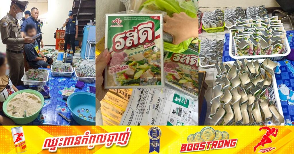 ប៉ូលិសថៃចុះបង្រ្កាបករណីលក់ម្សៅរ៉តឌីក្លែងក្លាយទ្រង់ទ្រាយធំមួយដែលមានតម្លៃជាង ៥,៦ម៉ឺនដុល្លារ