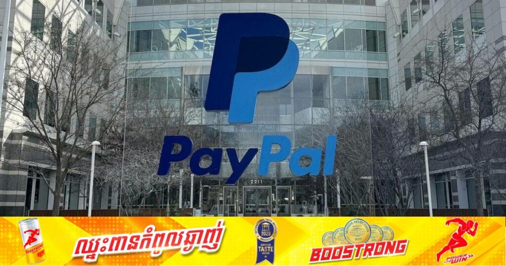 ក្រុមហ៊ុនបច្ចេកវិទ្យាហិរញ្ញវត្ថុដ៏ធំរបស់អាមេរិក PayPal ប្រកាសកាត់បន្ថយការងារចំនួន ២,៥០០កន្លែង