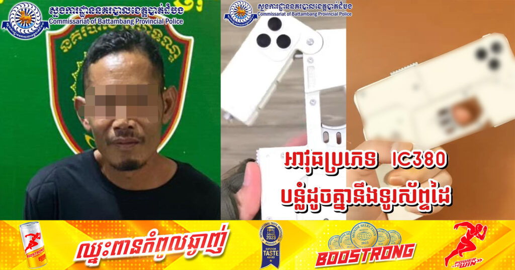 ខឹងពេករឿងផឹកស៊ីចាក់ធុងបាស់ខ្លាំងៗ បុរសម្នាក់ប្រេីអាវុធមានរាងដូចទូរស័ព្ទដៃគម្រាមអ្នក​ដទៃ​ ចុងក្រោយត្រូវសមត្ថកិច្ចនគរបាលឃាត់ខ្លួន