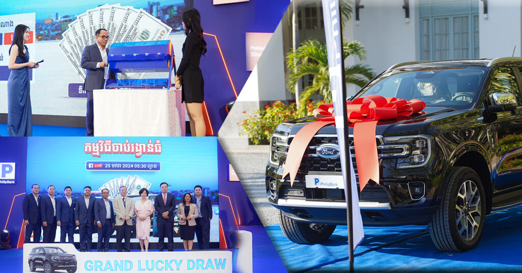 ធនាគារ ហ្វីលីព រៀបចំកម្មវិធីចាប់រង្វាន់ធំនៃប្រូម៉ូសិន “ត្រឡប់មកវិញ កាន់តែអស្ចារ្យ”