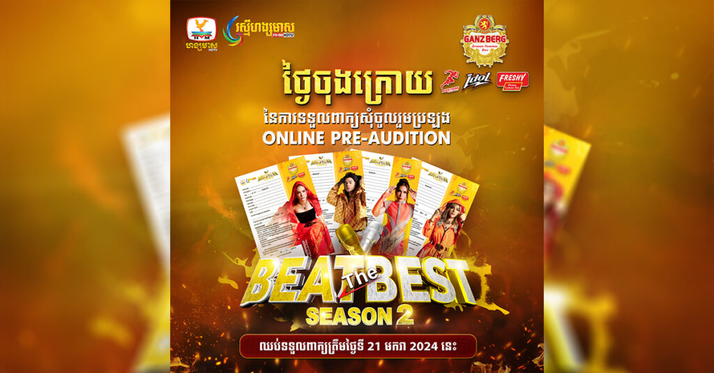 ភ្លេចខ្លួនប្រយ័ត្នស្តាយក្រោយណា! BEAR THE BEST រដូវកាលទី២ នឹងឈប់ទទួលពាក្យប្រឡងក្នុងថ្ងៃនេះហើយ