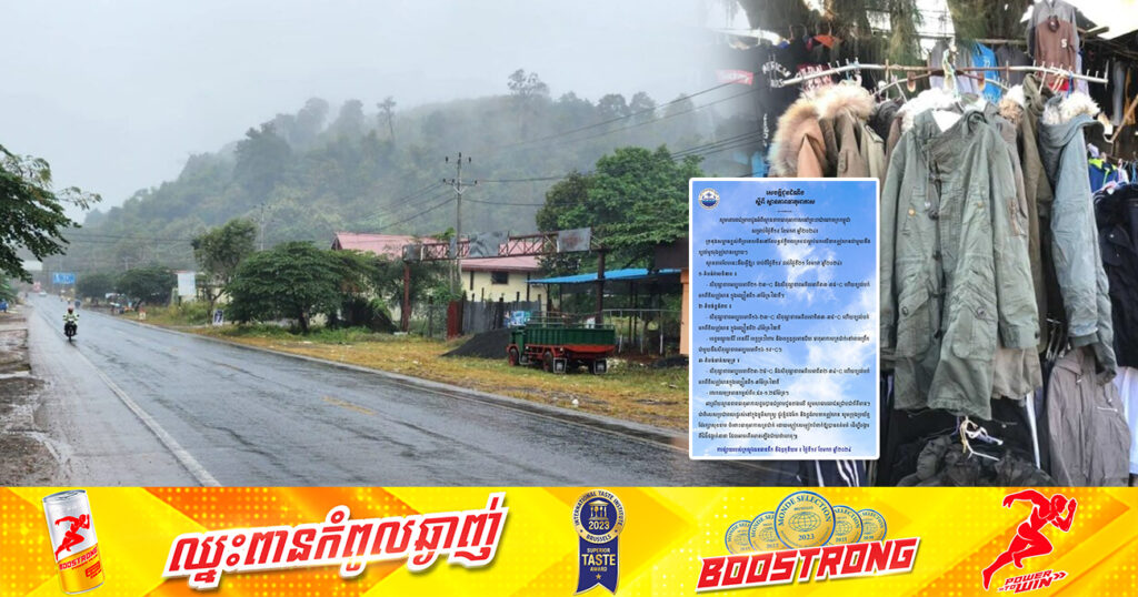 ត្រៀមអាវរងា! ចាប់ពីថ្ងៃនេះ ដល់ថ្ងៃទី២១ ខែមករា នៅខេត្តមណ្ឌលគិរី រតនគិរី ខេត្តព្រះវិហារ និងខេត្តឧត្តរមានជ័យ នឹងចុះត្រជាក់នៅពេលព្រឹកដល់ ១៦អង្សាសេ