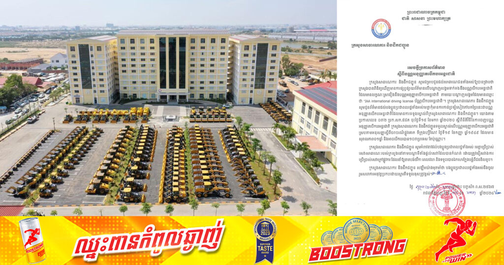 ក្រសួងសាធារណការ និងដឹកជញ្ជូន ចេញសេចក្ដីប្រកាសព័ត៌មាន ស្ដីពី “បណ្ណអនុញ្ញាតបើកបរអន្តរជាតិ”