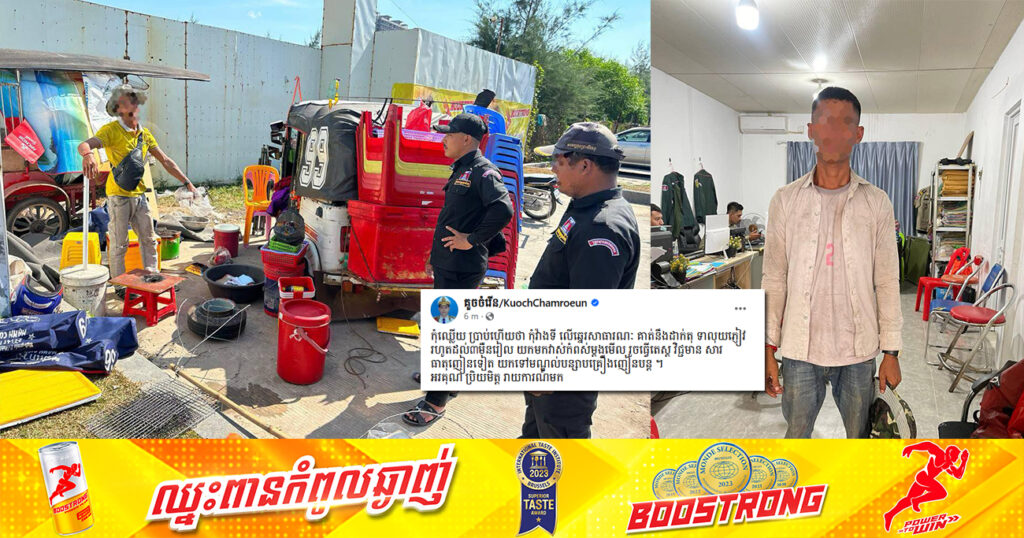 កុំចេះតែហ៊ាន! ឃាត់ខ្លួនបុរសម្នាក់ យកមកវាស់កំពស់នៅអធិការដ្ឋាននគរបាលក្រុងព្រះសីហនុ បន្ទាប់ពីវាតទីលើឆ្នេរសាធារណៈ ដាក់តុទារលុយភ្ញៀវទេសចរ រហូតដល់ ៣ម៉ឺនរៀល