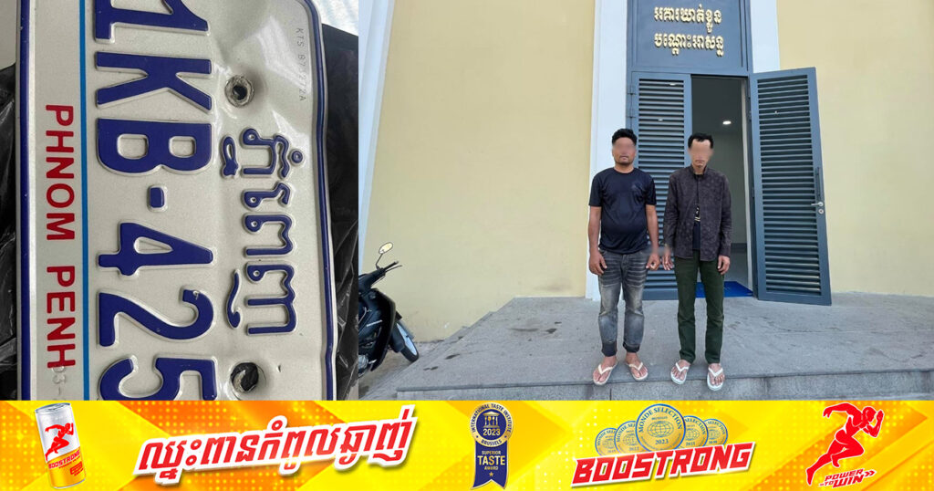 ជនសង្ស័យ ២នាក់ ពាក់ព័ន្ធករណីលួចយកម៉ូតូចំនួន ២ករណី ត្រូវបានកម្លាំងសមត្ថកិច្ច ឃាត់ខ្លួនបានជាបន្តបន្ទាប់