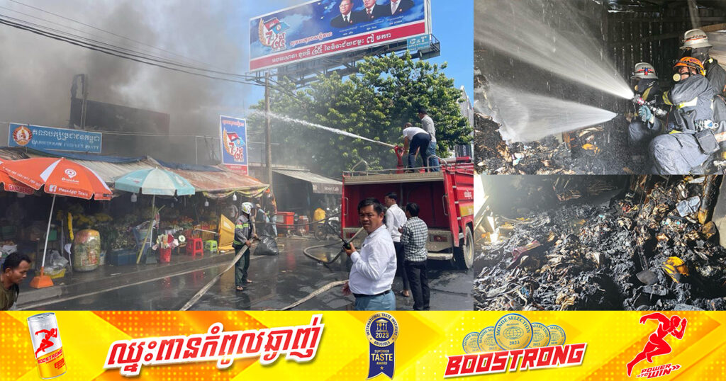 ករណីអគ្គិភ័យ បានឆាបឆេះផ្សារពោធិ៍ចិនតុងមួយកន្លែងយ៉ាងសន្ធោសន្ធៅ បណ្តាលឱ្យខូចខាតតូបក្នុងផ្សារចំនួន ៣តូប ស្ថិតនៅសង្កាត់កាកាបទី១  ខណ្ឌពោធិ៍សែនជ័យ