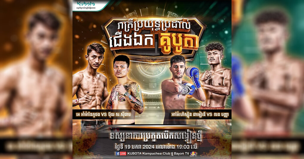 គូបូតា នឹងរៀបចំកម្មវិធី ប្រកួតប្រដាល់គុនខ្មែរដ៏អស្ចារ្យ នៅថ្ងៃស្អែកនេះ!