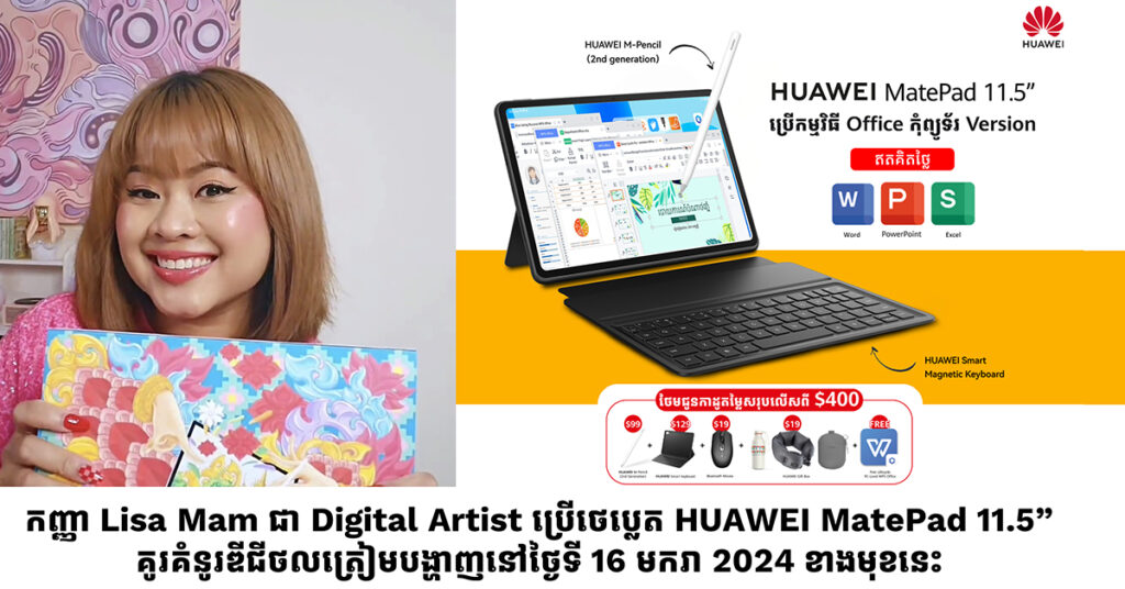 កញ្ញា Lisa Mam ប្រើថេប្លេត HUAWEI MatePad 11.5” គូរគំនូរឌីជីថលបង្ហាញពីសិល្បៈខ្មែរនឹងត្រូវដាក់សម្ពោធនៅថ្ងៃទី 16 មករា 2024 ខាងមុខនេះ