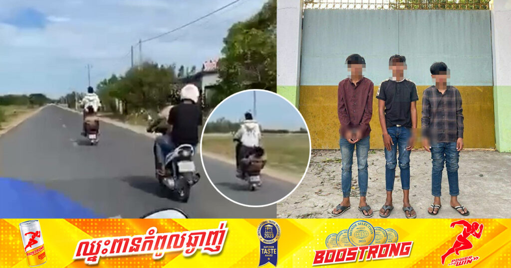 ក្រុមក្មេងទំនើង ៣នាក់ បង្ហោះម៉ូតូដេញគ្នាទៅវិញទៅមក ត្រូវបាននគរបាលស្រុកស្វាយជ្រំ ឃាត់ខ្លួនបញ្ជូនទៅសាលាដំបូង