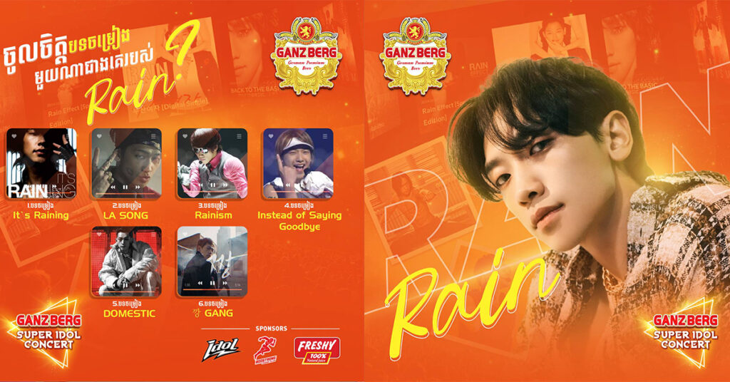 ជិតដល់ថ្ងៃ GANZBERG SUPER IDOL CONCERT ហើយ តោះមកដឹងពីជីវប្រវត្តិសង្ខេបកំពូលតារាចម្រៀង K-POP (Rain)