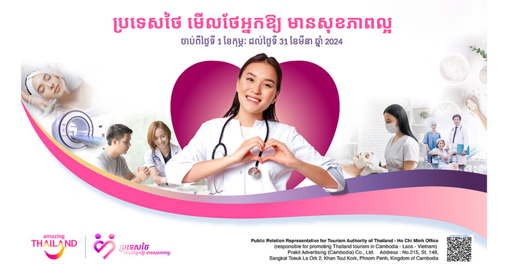 អាជ្ញាធរទេសចរណ៍ថៃ (TAT) ការិយាល័យហូជីមិញ (រៀបចំឡើងនូវការផ្សព្វផ្សាយពីទេសចរណ៍ថៃនៅកម្ពុជា ឡាវ និងវៀតណាម) បាននាំមកនូវព្រឹត្តិការណ៍ “ប្រទេសថៃ មើលថែអ្នកឱ្យមានសុខភាពល្អ” ដើម្បីរឹតបន្តឹងវិស័យសុខុមាលភាពទេសចរណ៍នៅក្នុងទីផ្សារកម្ពុជា