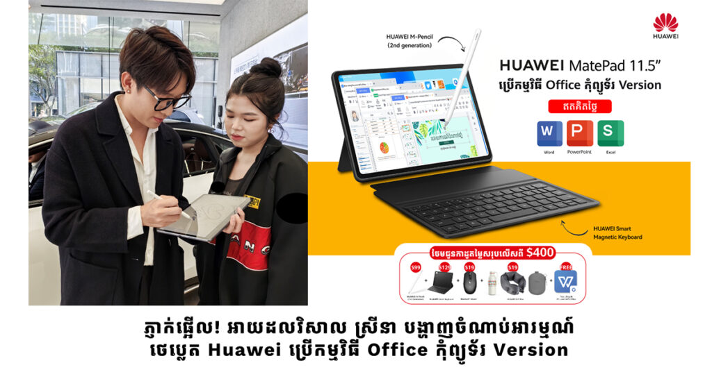 ភ្ញាក់ផ្អើលខ្លាំង! អាយដល វិសាល ស្រីនា បង្ហាញចំណាប់អារម្មណ៍ថេប្លេត Huawei ប្រើកម្មវិធី office កុំព្យូទ័រ version ពេលធ្វើទស្សនកិច្ចក្រុមហ៊ុនបច្ចេកវិទ្យាលំដាប់ពិភពលោក Huawei នៅទីក្រុងសិនជិន ប្រទេសចិន