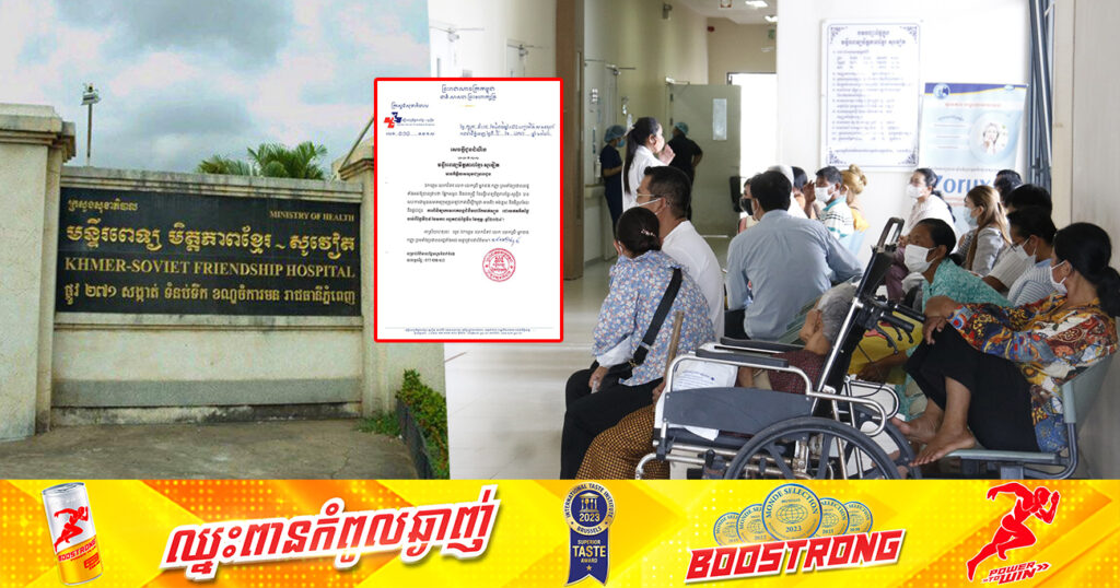 ដំណឹងល្អ! មន្ទីរពេទ្យមិត្តភាពខ្មែរ-សូវៀត សហការជាមួយក្រុមគ្រូពេទ្យមកពីបរទេស នឹងផ្តល់ជូនការពិនិត្យរកមេរោគបង្កជំងឺមហារីកមាត់ស្បូនដោយឥតគិតថ្លៃ ចាប់ពីថ្ងៃ២៩ ដល់ថ្ងៃទី១ ខែកុម្ភៈ