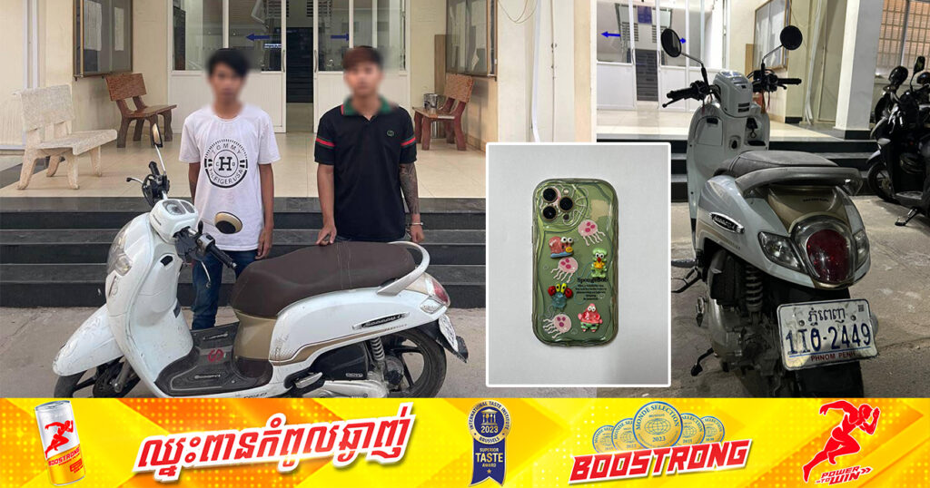 កម្លាំងនគរបាលព្រហ្មទណ្ឌ បង្ក្រាបជនសង្ស័យ២នាក់ភ្លាមៗ ក្រោយឆក់ទូរស័ព្ទជនរងគ្រោះ នៅខណ្ឌចំការមន