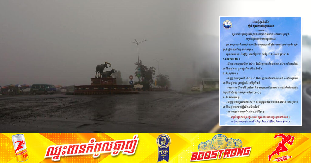 ចាប់ពីថ្ងៃនេះ ដល់ថ្ងៃទី២៤ ខែមករា នៅខេត្តមណ្ឌលគិរី រតនគិរី ព្រះវិហារ និងខេត្តឧត្តរមានជ័យ បន្តចុះត្រជាក់នៅពេលព្រឹក ជាមួយនឹងសីតុណ្ហភាពពី១៨-២១°C