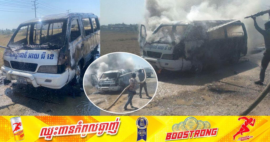 ព័ត៌មានបឋម៖ ឆេះរថយន្ដដឹកសិស្សនៅពេលដឹកសិស្សចេញពីសាលារៀនឯកជនមួយ ស្ថិតនៅផ្លូវជាតិលេខ៤១ ស្រុកគងពិសី