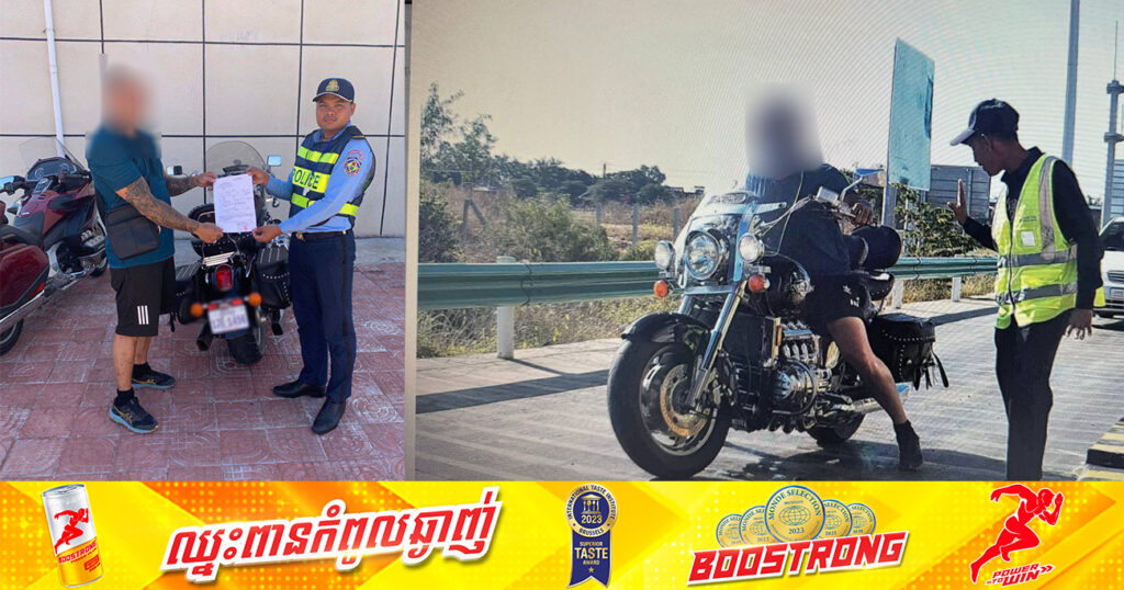 បុរសជនជាតិស្វីសម្នាក់ បើកបរម៉ូតូធំនៅលើផ្លូវល្បឿនលឿន ដោយលើកជើងដាក់លើដៃចង្កូត ត្រូវបានសមត្ថកិច្ចហៅមកអប់រំ ផាកពិន័យ និងចុះកិច្ចសន្យា