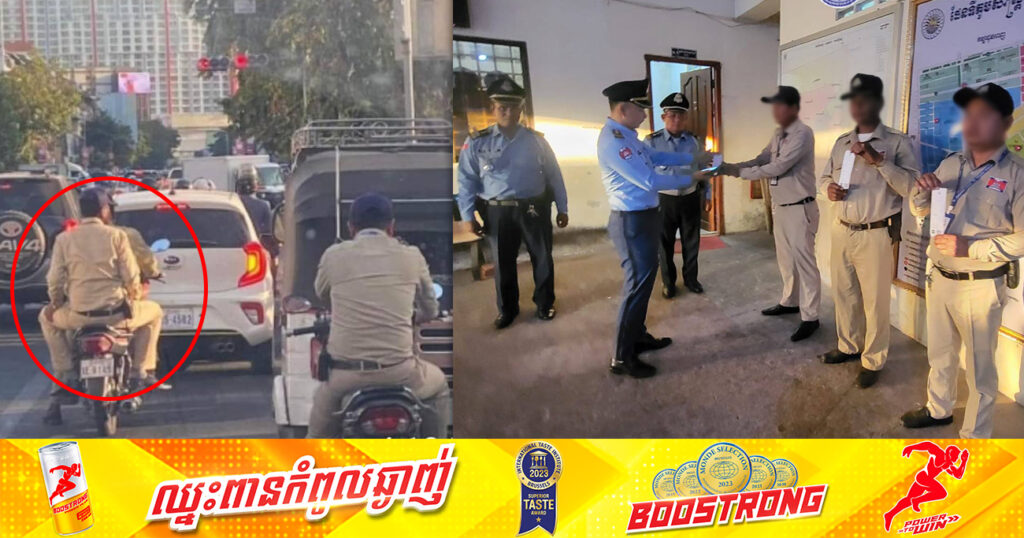 ស្នងការរាជធានីភ្នំពេញ កោះហៅប្រជាការពារ ៣នាក់ មកផាកពិន័យតាមច្បាប់ក្នុងម្នាក់ៗ ចំនួន៦០,០០០រៀល បន្ទាប់ពីឃើញជិះម៉ូតូឌុបគ្នាអត់ពាក់មួកសុវត្ថិភាព