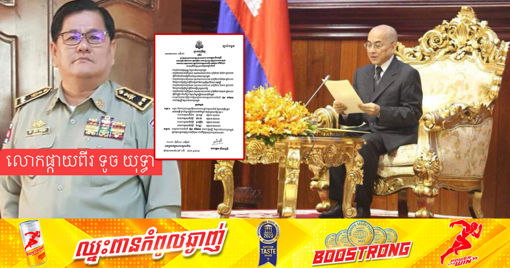 ព្រះមហាក្សត្រ ចេញព្រះរាជក្រឹត្យ បន្ថយ និងដកហូតឋានន្តរស័ក្តិនាយនគរបាលថ្នាក់ឧត្ដមសេនីយ៍ ចំនួន ៤រូប ឱ្យមកនៅថ្នាក់ពលបាលត្រី