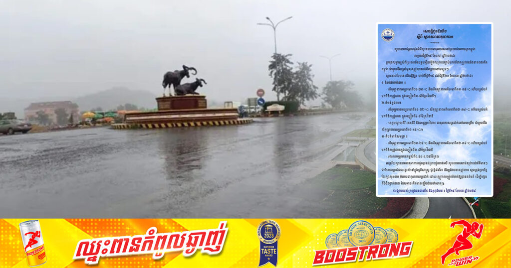 ត្រៀមអាវក្រាស់ៗ! ចាប់ពីថ្ងៃនេះ ដល់ថ្ងៃទី២០ ខែមករា នៅខេត្តមណ្ឌលគិរី រតនគិរី និងខេត្តព្រះវិហារ នឹងចុះត្រជាក់ខ្លាំងដល់១៦-១៨អង្សាសេ នៅពេលព្រឹក