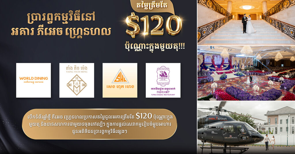 បើកទំព័រឆ្នាំថ្មី ភីអេច ហ្គ្រេនហល ប្រកាសតម្លៃជួលអគារត្រឹមតែ $120 ប៉ុណ្ណោះក្នុងមួយតុ និងបានសហការជាមួយចុងភៅល្បីៗចំនួន ៤ ក្នុងការផ្តល់សេវាកម្មរៀបចំម្ហូបអាហារ ជូនអតិថិជនប្រារព្ធកម្មវិធីផ្សេងៗ