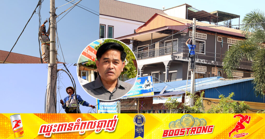 មន្ត្រីជំនាញ ចុះកាត់ទម្លាក់ចោលនូវបណ្តាញខ្សែកាប្លិ៍អុបទិក ដែលគ្មានបំពាក់ស្លាកសញ្ញាសម្គាល់ម្ចាស់កម្មសិទ្ធិ និងគ្មានអត្តសញ្ញាណច្បាស់លាស់ ក្នុងក្រុងសៀមរាប