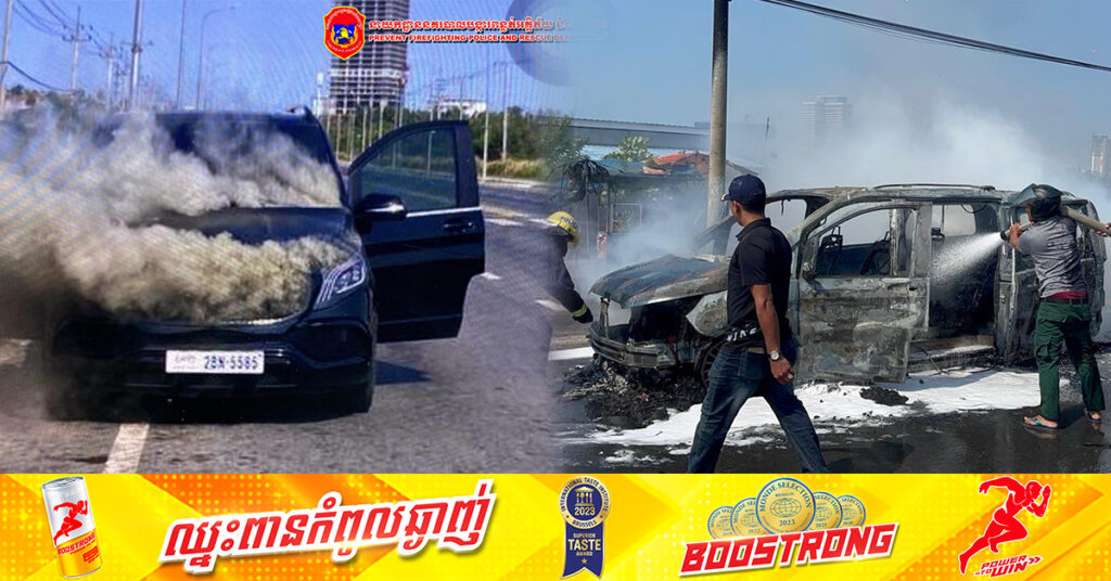 រថយន្តមួយគ្រឿង ត្រូវបានឆាបឆេះអស់ទាំងស្រុងនៅក្រុងព្រះសីហនុ ដោយសារឆ្លងចរន្តភ្លើងក្នុងរថយន្ត