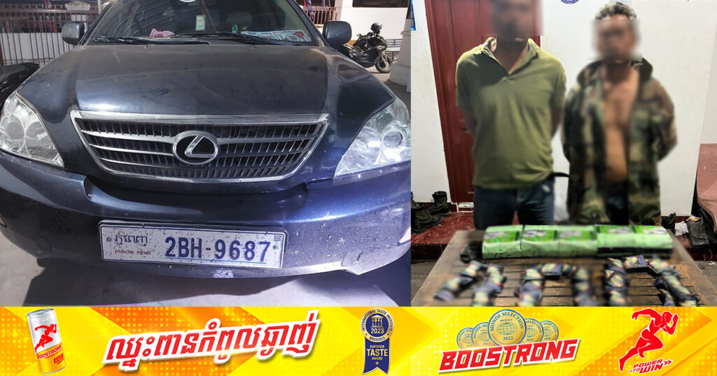 ជនសង្ស័យ ២នាក់ ម្នាក់ជានគរបាល ត្រូវបានសមត្ថកិច្ចឃាត់ខ្លួន ក្រោយរកឃើញក្រាមពណ៌សថ្លា ៥គីឡូក្រាម និងម្សៅកញ្ចប់ពណ៌ស្វាយចំនួន១០០កញ្ចប់តូច សង្ស័យជាសារធាតុខុសច្បាប់