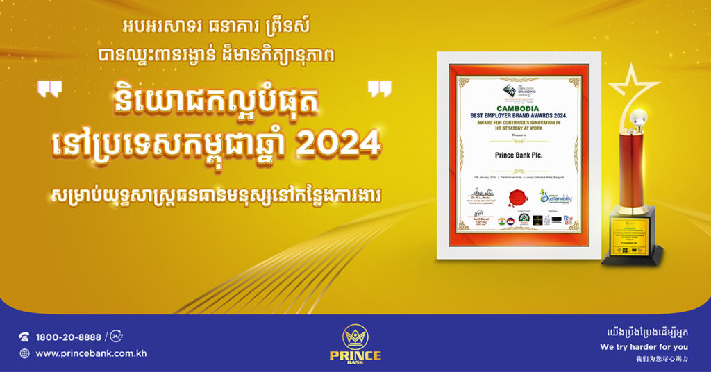 ធនាគារ ព្រីនស៍ បានឈ្នះពានរង្វាន់ “និយោជកល្អបំផុតនៅប្រទេសកម្ពុជាឆ្នាំ២០២៤” ក្នុងការបន្តអនុវត្តយុទ្ធសាស្ត្រធនធានមនុស្ស ពេញដោយភាពច្នៃប្រឌិតនៅកន្លែងការងារ