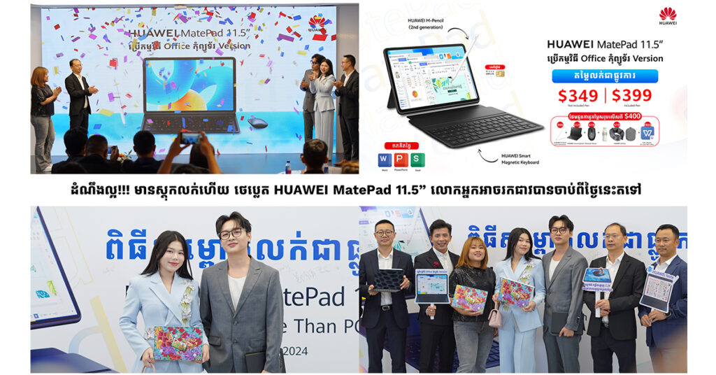 ដំណឹងល្អមានស្តុកលក់ហើយ! លោកអ្នកអាចរកជាវ ថេប្លេត HUAWEI MatePad 11.5” តាមហាងលក់ទូរស័ព្ទដៃទំនើបទូទាំងប្រទេសកម្ពុជាចាប់ពីថ្ងៃទី 19 មករា 2024