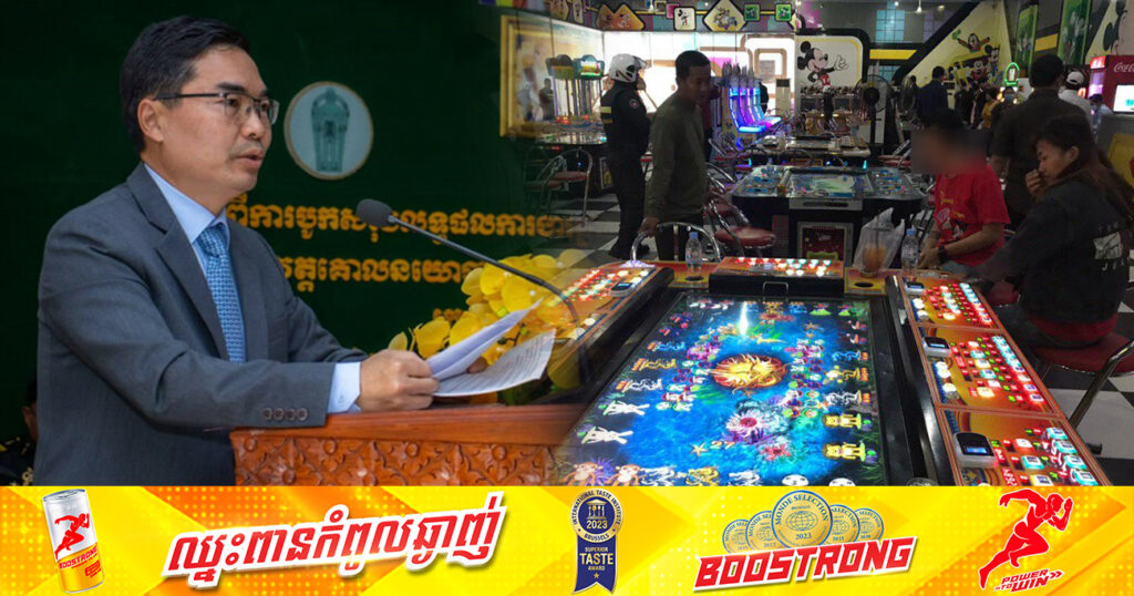 ក្រសួងមហាផ្ទៃ គ្រោងនឹងធ្វើវិសោធនកម្មច្បាប់ ស្តីពីការបង្រ្កាបល្បែងស៊ីសង ដោយបន្ថែមទោសឱ្យធ្ងន់ជាងច្បាប់ចាស់
