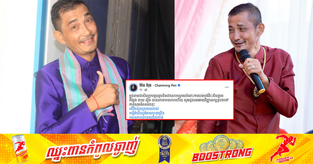 ចូលរួមរំលែកទុក្ខ! តារាកំប្លែងជើងចាស់ នាយស្វិត បានទទួលមរណភាពហើយ ដោយសាររោគាពាធ