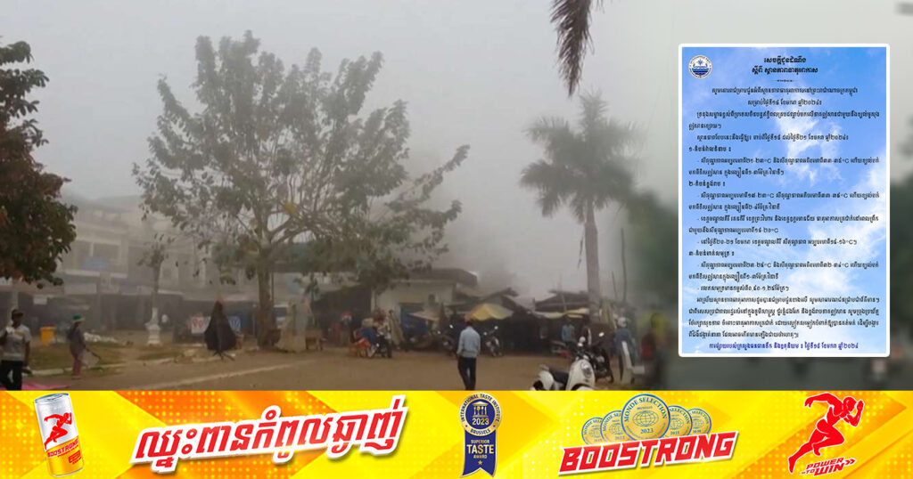 សូមថែរក្សាសុខភាព! ចាប់ពីថ្ងៃនេះ ដល់ថ្ងៃទី២១ ខែមករា នៅតំបន់ជួរភ្នំដងរែក និងខ្ពង់រាបភាគឦសាន នឹងចុះត្រជាក់ខ្លាំងនៅពេលព្រឹក