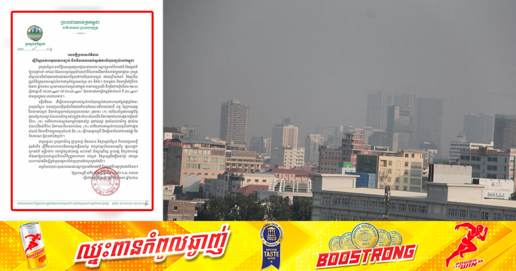 ក្រសួងបរិស្ថាន ណែនាំដល់អាជ្ញាធរ និងប្រជាពលរដ្ឋអនុវត្ត ៤ចំនុច ដើម្បីធានាបាននូវការទប់ស្កាត់ការបំពុលខ្យល់ នៅក្នុងរដូវប្រាំង