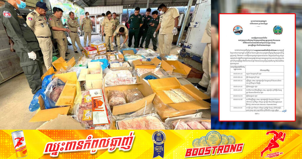 ក្រសួងពាណិជ្ជកម្ម ប្រកាសហាមឃាត់ការនាំចូលជាបណ្តោះអាសន្ន នូវគ្រឿងក្នុង និងបំណែកសាច់បង្កកជាច្រើនប្រភេទរយៈពេល ៦ខែ