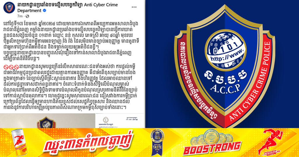 ឃាត់ខ្លួននារីម្នាក់ ជាបុគ្គលិកក្រុមហ៊ុនកម្ចីតាមអនឡាញ ដែលគ្មានច្បាប់អនុញ្ញាត ត្រូវបានបញ្ជូនទៅតុលាការ