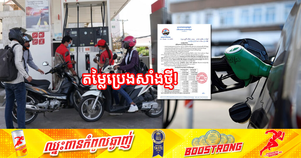 មកដឹងពីតម្លៃលក់រាយប្រេងសាំងថ្មី ចាប់ពីថ្ងៃទី១១ ដល់ថ្ងៃទី២០ ខែមករា ឆ្នាំ២០២៤
