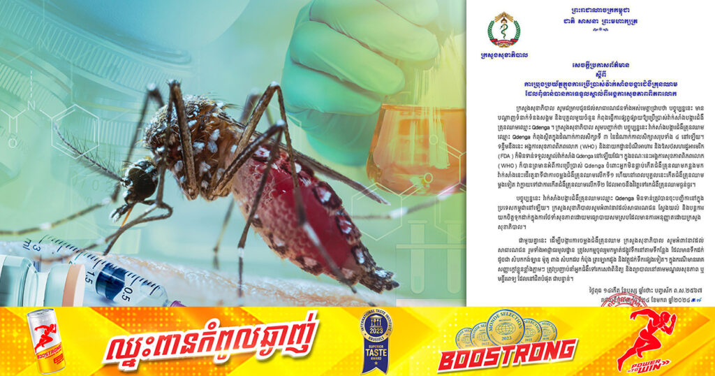 ក្រសួងសុខាភិបាល ប្រកាសឱ្យប្រុងប្រយ័ត្នក្នុងការប្រើប្រាស់វ៉ាក់សាំងបង្ការជំងឺគ្រុនឈាម ដែលពុំទាន់បានការទទួលស្គាល់ពីអង្គការសុខភាពពិភពលោក