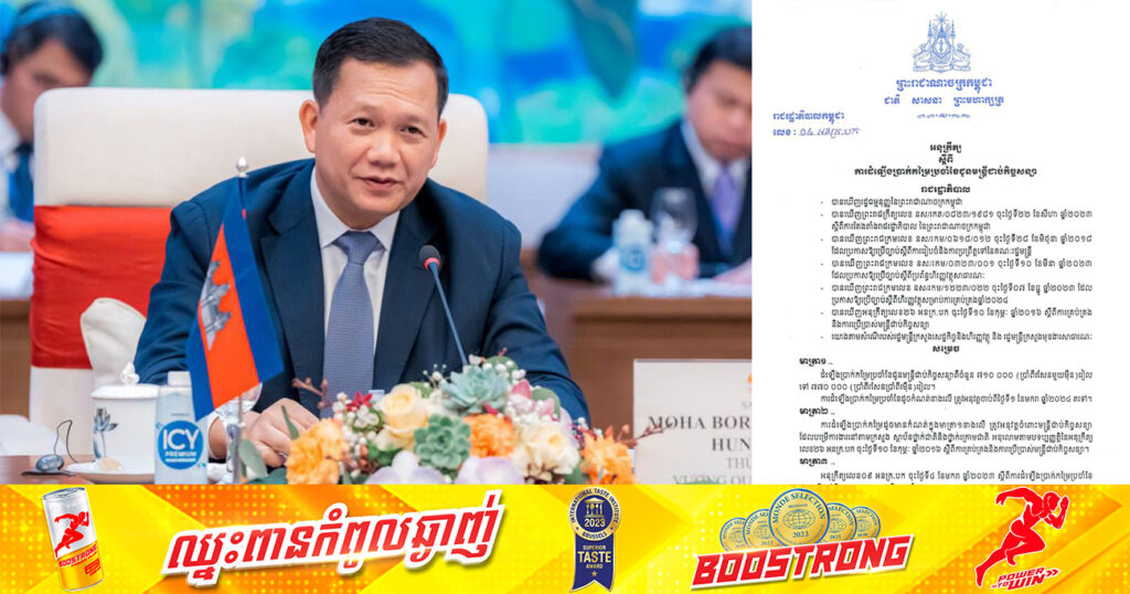 ដំណឹងល្អ! សម្ដេចធិបតី ហ៊ុន ម៉ាណែត ចេញអនុក្រឹត្យដំឡើងប្រាក់កម្រៃប្រចាំខែជូនមន្ត្រីជាប់កិច្ចសន្យាពី ៧១ម៉ឺនរៀល ទៅ ៧៧ម៉ឺនរៀល