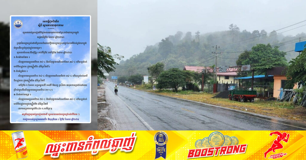 ត្រៀមអាវក្រាស់ៗ! ចាប់ពីថ្ងៃនេះ ដល់ថ្ងៃទី៧ ខែមករា នៅខេត្តមណ្ឌលគិរី រតនគិរី និងខេត្តព្រះវិហារ អាកាសធាតុនឹងចុះត្រជាក់នៅពេលព្រឹក