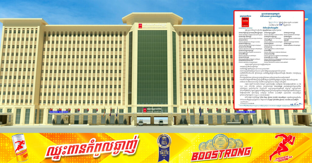 ឱកាសល្អ! មន្ទីរពេទ្យកាល់ម៉ែត ប្រកាសជ្រើសរើសវេជ្ជបណ្ឌិតឯកទេស និងបុគ្គលិកផ្នែកសុខាភិបាល ជាច្រើននាក់