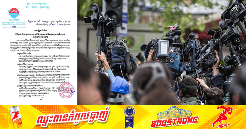 ក្រសួងព័ត៌មាន ប្រកាសបើកទទួលចុះឈ្មោះ ស្នើសុំបណ្ណសារព័ត៌មានសម្រាប់ឆ្នាំ២០២៤ តាមប្រព័ន្ធអនឡាញ