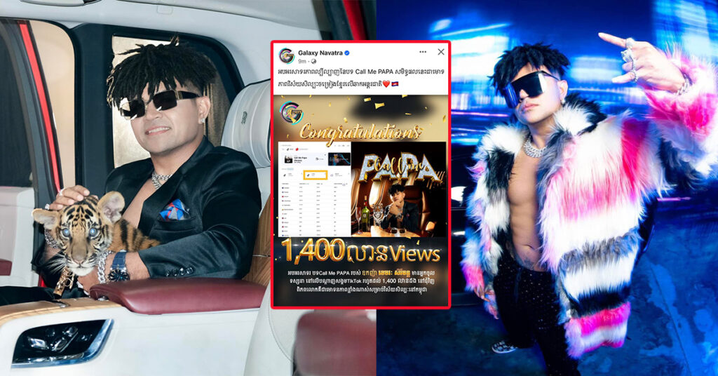 កំណត់ត្រាថ្មី! បទ «Call Me PaPa» របស់តារាចម្រៀង ខេមរៈ សិរីមន្ត មានអ្នកចូលទស្សនារហូតដល់ ១៤០០លានដង ជុំវិញពិភពលោក