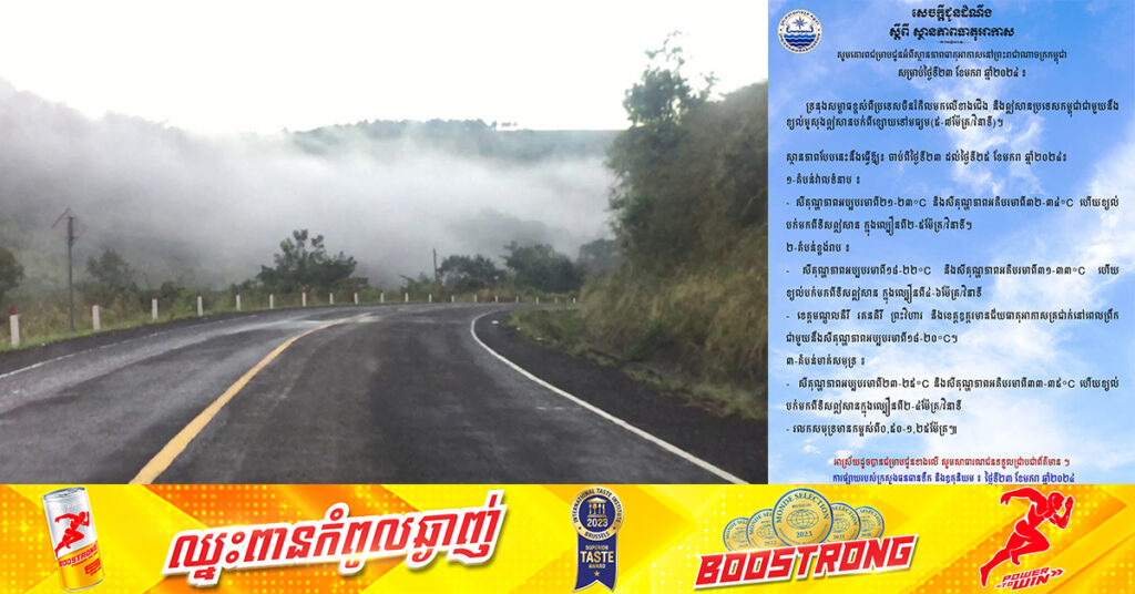 ថែសុខភាព! ទ្រនុងសម្ពាធខ្ពស់ពីប្រទេសចិន ធ្វើឱ្យអាកាសធាតុនៅកម្ពុជាចាប់ពីថ្ងៃនេះ ដល់ថ្ងៃទី២៥ ខែមករា ចុះត្រជាក់