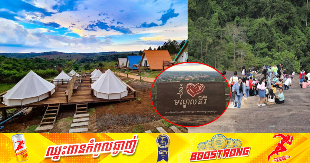 ដើមឆ្នាំ២០២៤នេះ ខេត្តមណ្ឌលគិរី ទទួលបានកំណើនភ្ញៀវទេសចរច្រើនជាងដើមឆ្នាំ២០២៣