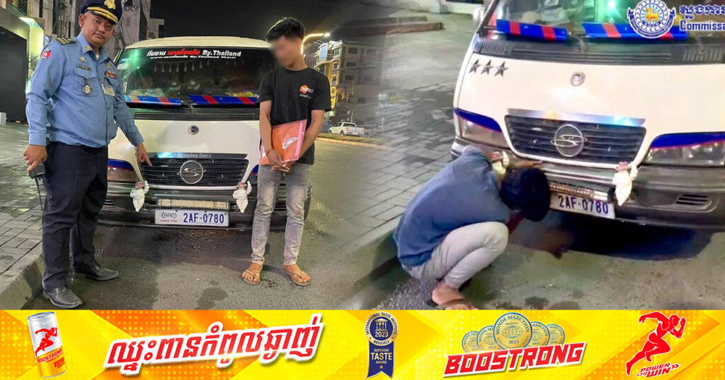 កម្លាំងនគរបាលចរាចរណ៍ផ្លូវគោក ឃាត់រថយន្តបំពាក់អំពូលភ្លើង កែច្នៃខុសលក្ខណៈបច្ចេកទេសចំនួន១គ្រឿង នៅខណ្ឌច្បារអំពៅ